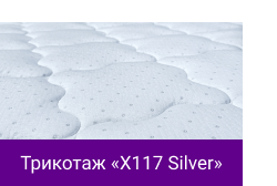 Трикотаж «X117 Silver».png Трикотаж «X117 Silver».png